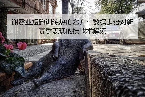 xie-zhen-ye-duan-pao-xun-lian-re-du-pan-sheng-shu-ju-zou-shi-dui-xin-sai-ji-biao-xian-de-ji-zhan-shu-jie-du-2-640.jpg